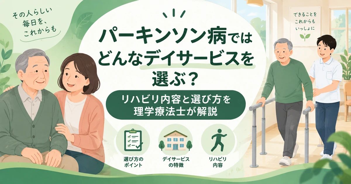 パーキンソン病ではどんなデイサービスを選ぶ？リハビリ内容と選び方を理学療法士が解説