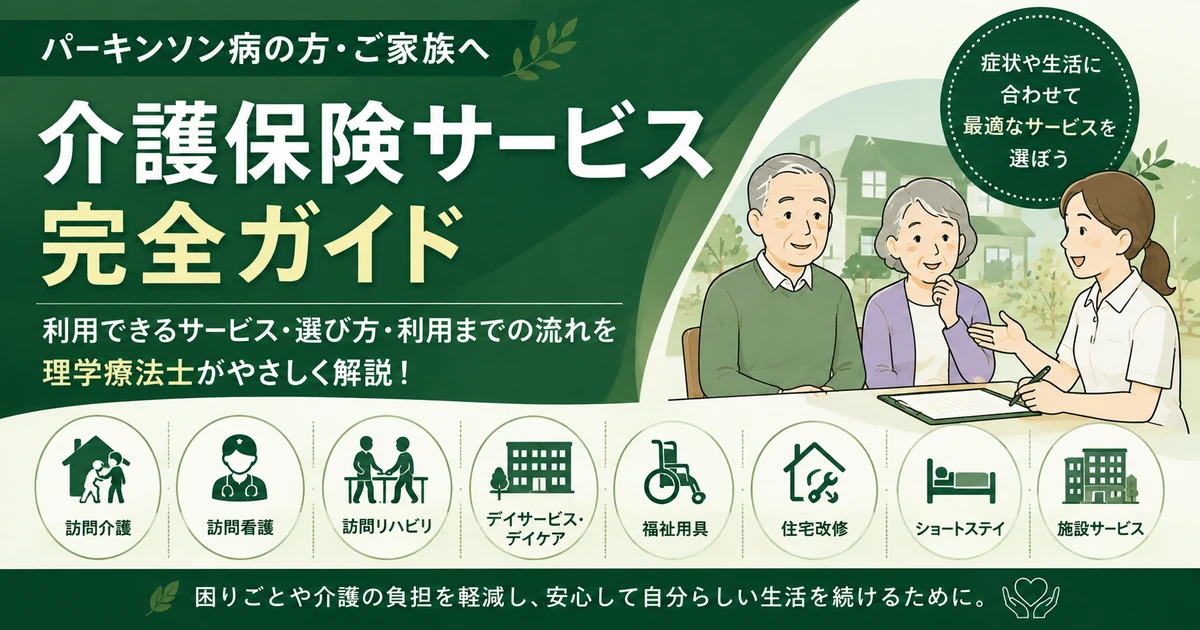 パーキンソン病で利用できる介護保険サービス｜種類・選び方・利用方法をわかりやすく解説
