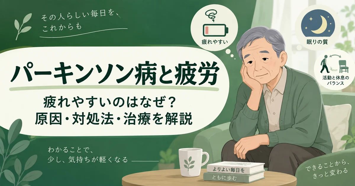 パーキンソン病で疲れやすいのはなぜ？疲労感の原因・対処法・治療を解説