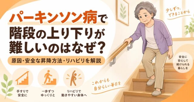 パーキンソン病で階段の上り下りが難しいのはなぜ？原因・安全な昇降方法・リハビリを解説