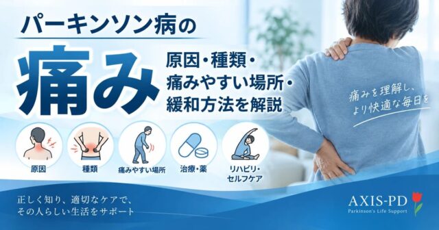パーキンソン病と痛み｜原因・種類・痛みやすい場所・緩和方法を解説