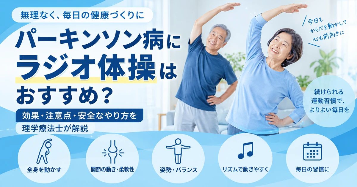 パーキンソン病にラジオ体操はおすすめ？効果・注意点・安全なやり方を理学療法士が解説