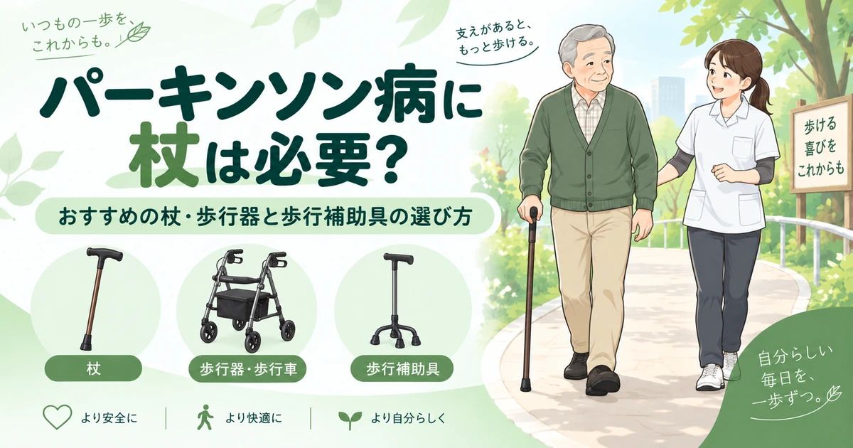 パーキンソン病に杖は必要？おすすめの杖・歩行器と歩行補助具の選び方