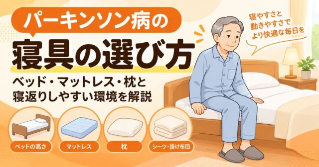 パーキンソン病の寝具の選び方｜ベッド・マットレス・枕と寝返りしやすい環境を解説