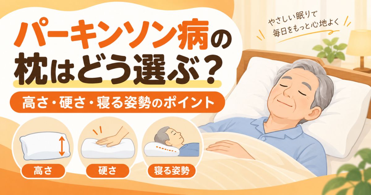 パーキンソン病の枕はどう選ぶ？高さ・硬さ・寝る姿勢のポイントを理学療法士が解説