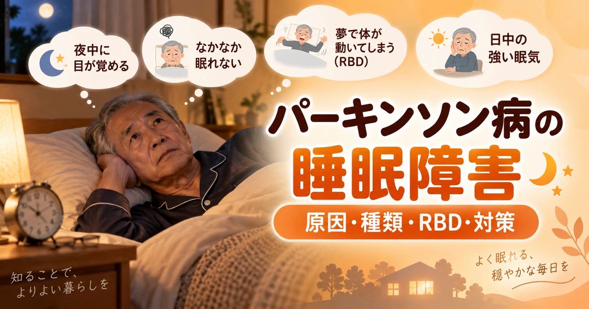 パーキンソン病の睡眠障害とは？原因・種類・レム睡眠行動障害（RBD）・対策を解説