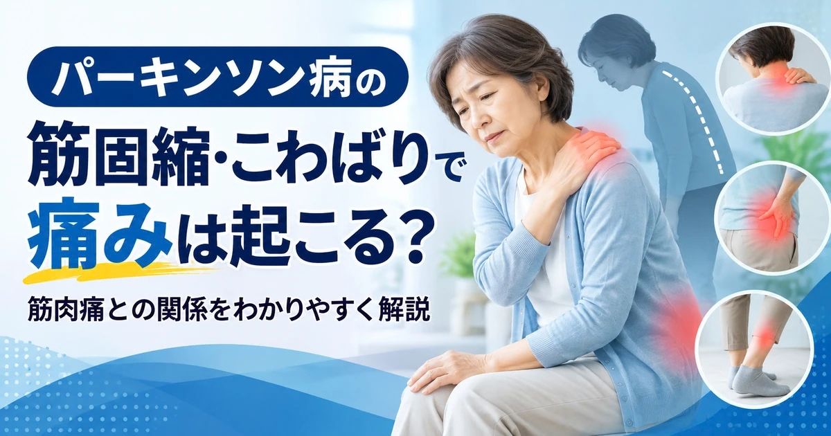 パーキンソン病の筋固縮・こわばりで痛みは起こる？筋肉痛との関係