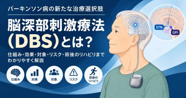 パーキンソン病の脳深部刺激療法（DBS）とは？適応・効果・手術・術後のリハビリを解説
