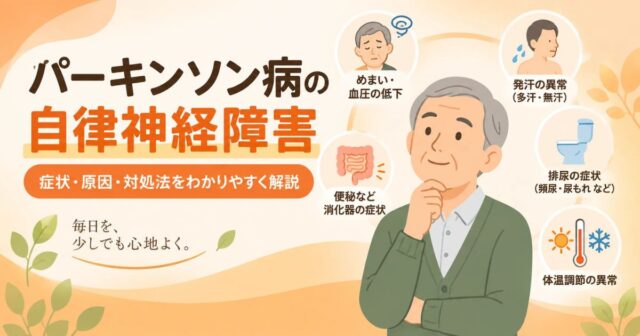 パーキンソン病の自律神経障害とは？原因・症状・治療と自律神経失調症との違いを解説