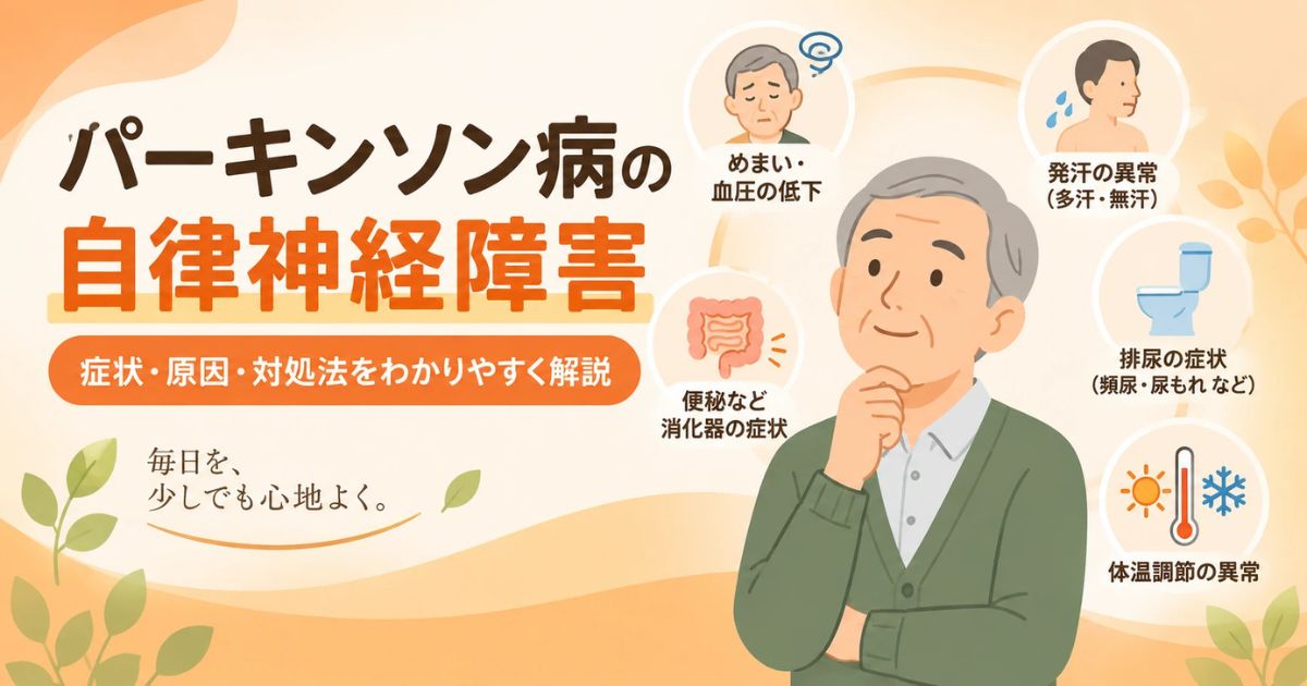 パーキンソン病の自律神経障害とは？原因・症状・治療と自律神経失調症との違いを解説