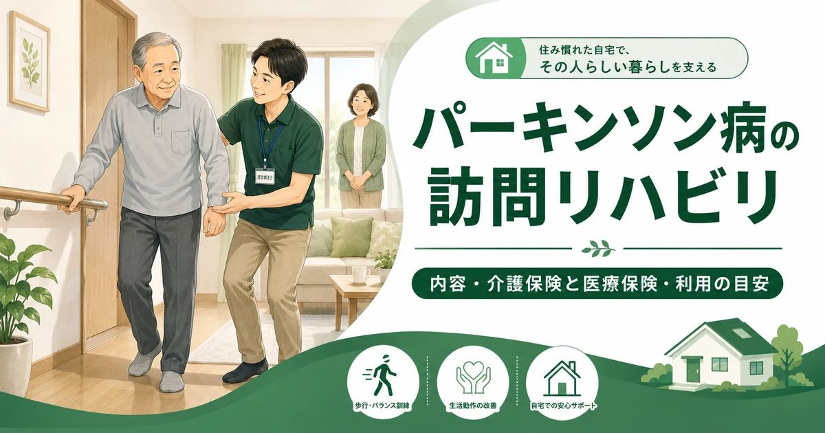 パーキンソン病の訪問リハビリとは？内容・介護保険と医療保険・利用の目安を解説