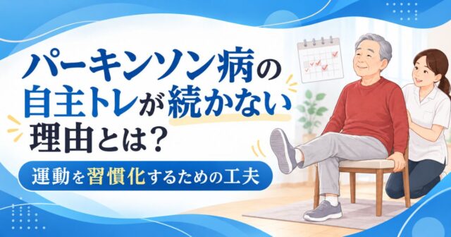 パーキンソン病の自主トレが続かない理由とは？運動を習慣化するための工夫
